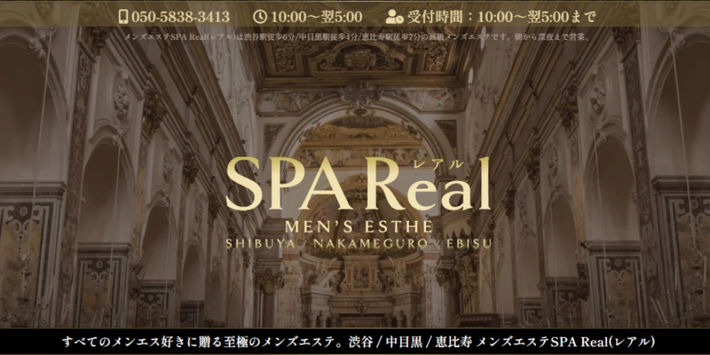SPA Real(レアル)恵比寿